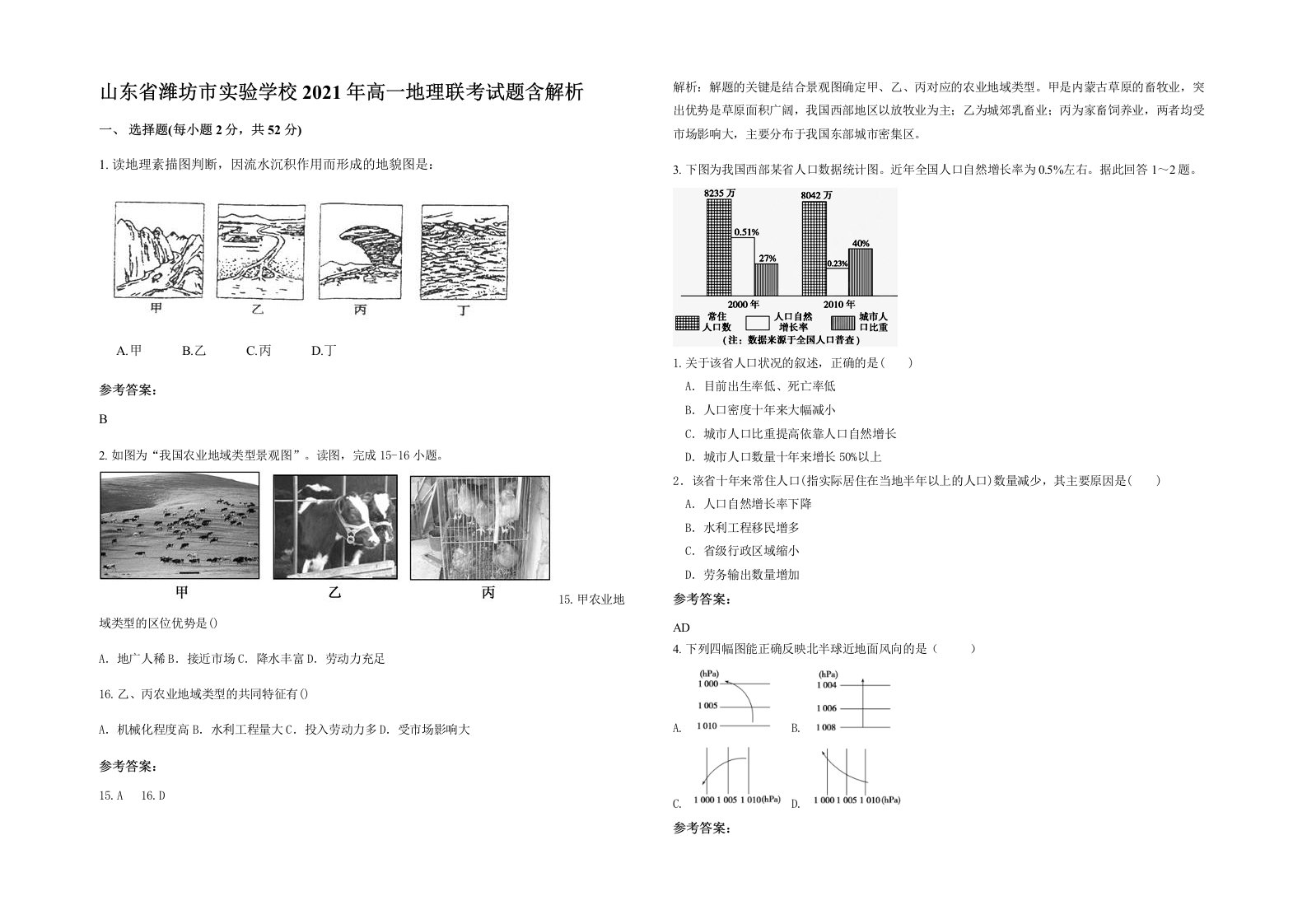 山东省潍坊市实验学校2021年高一地理联考试题含解析