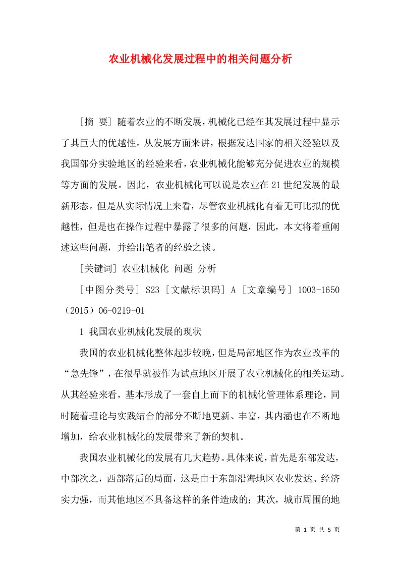 农业机械化发展过程中的相关问题分析