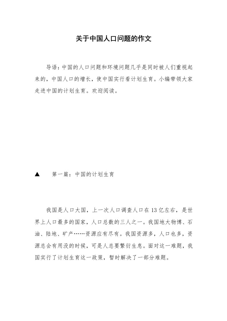 关于中国人口问题的作文