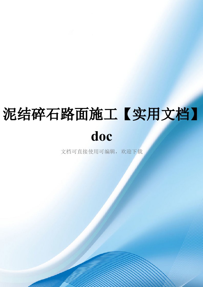 泥结碎石路面施工【实用文档】doc