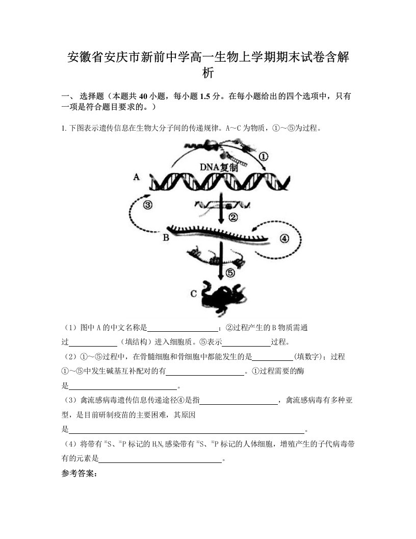 安徽省安庆市新前中学高一生物上学期期末试卷含解析