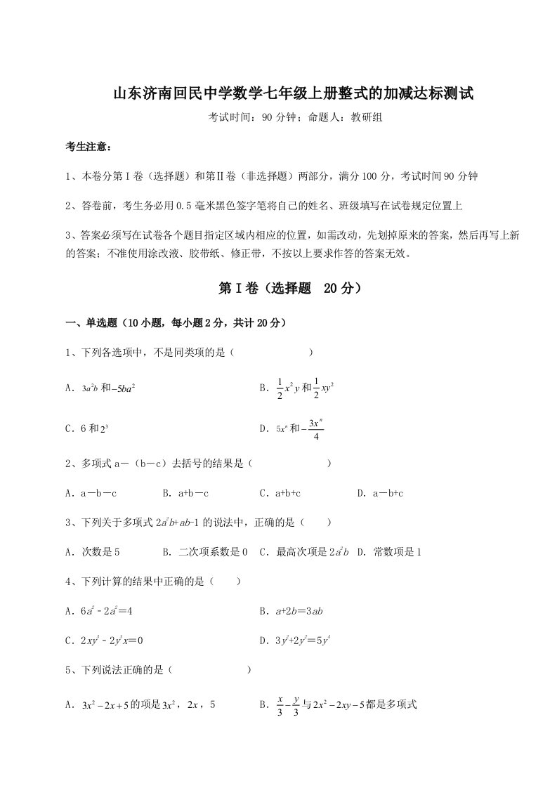 2023年山东济南回民中学数学七年级上册整式的加减达标测试试题（含答案解析版）