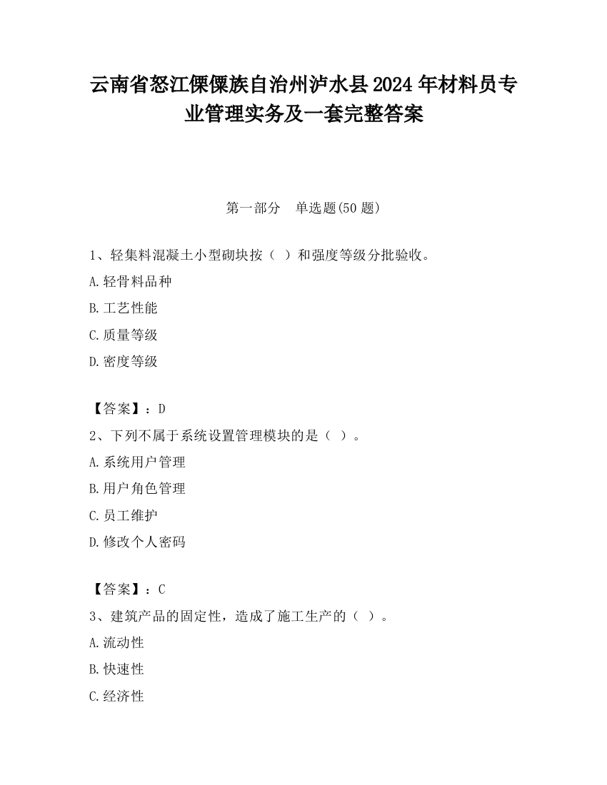 云南省怒江傈僳族自治州泸水县2024年材料员专业管理实务及一套完整答案