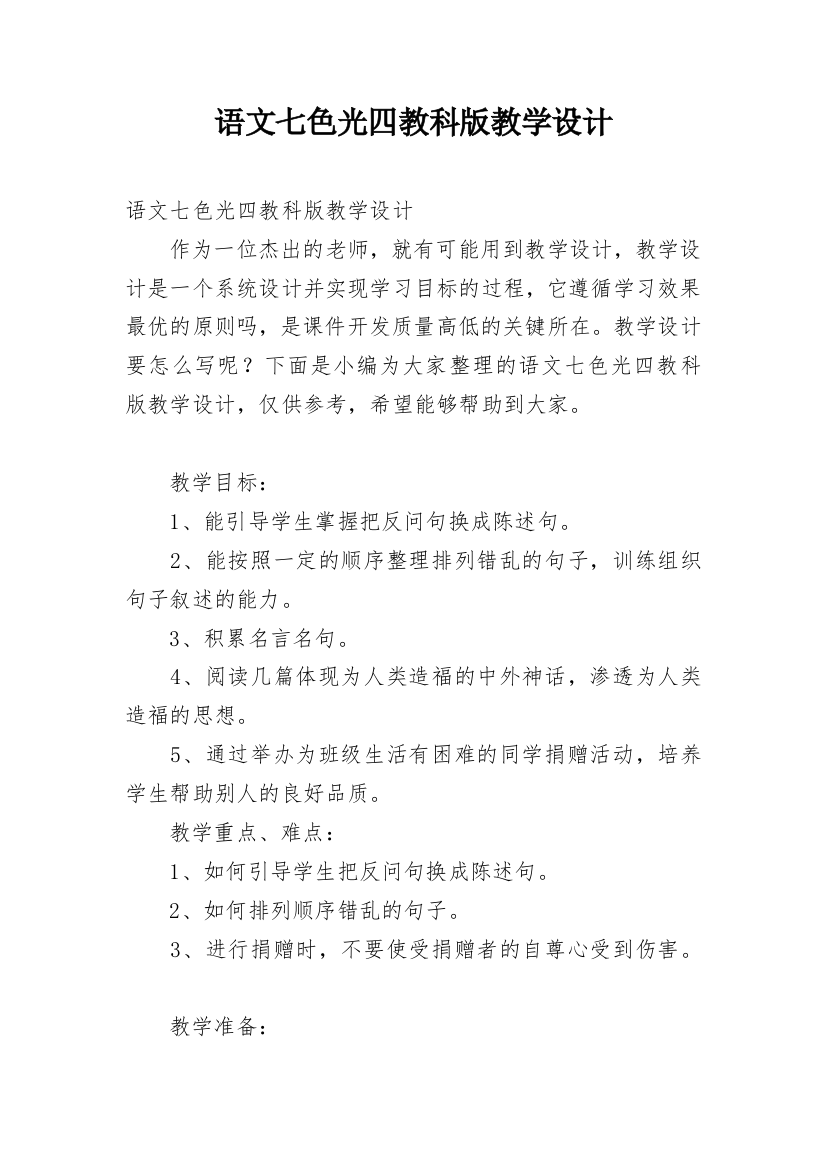 语文七色光四教科版教学设计