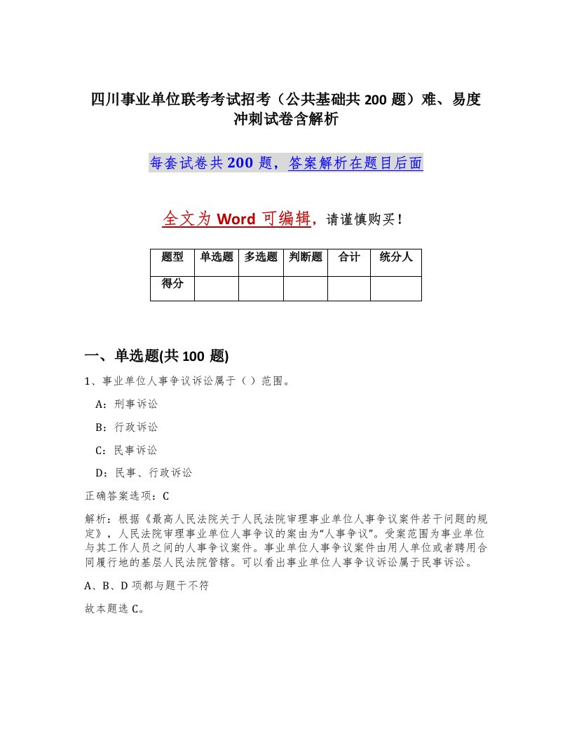 四川事业单位联考考试招考公共基础共200题难易度冲刺试卷含解析