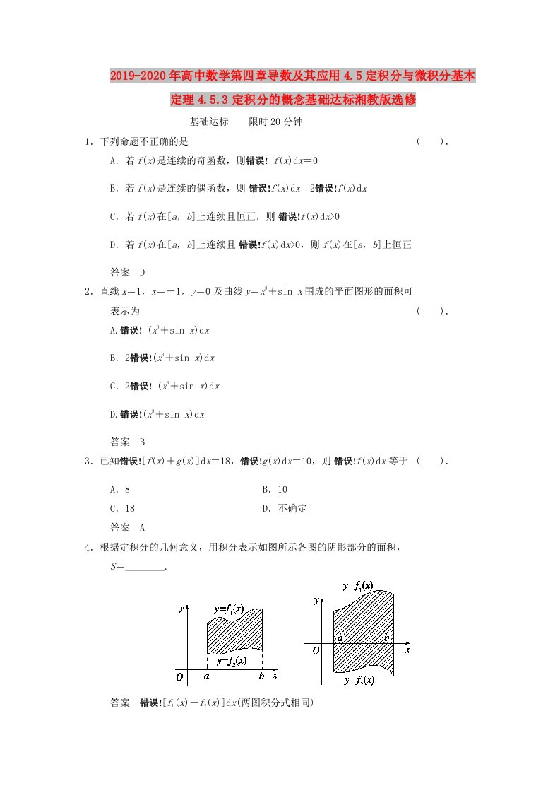 2019-2020年高中数学第四章导数及其应用4.5定积分与微积分基本定理4.5.3定积分的概念基础达标湘教版选修