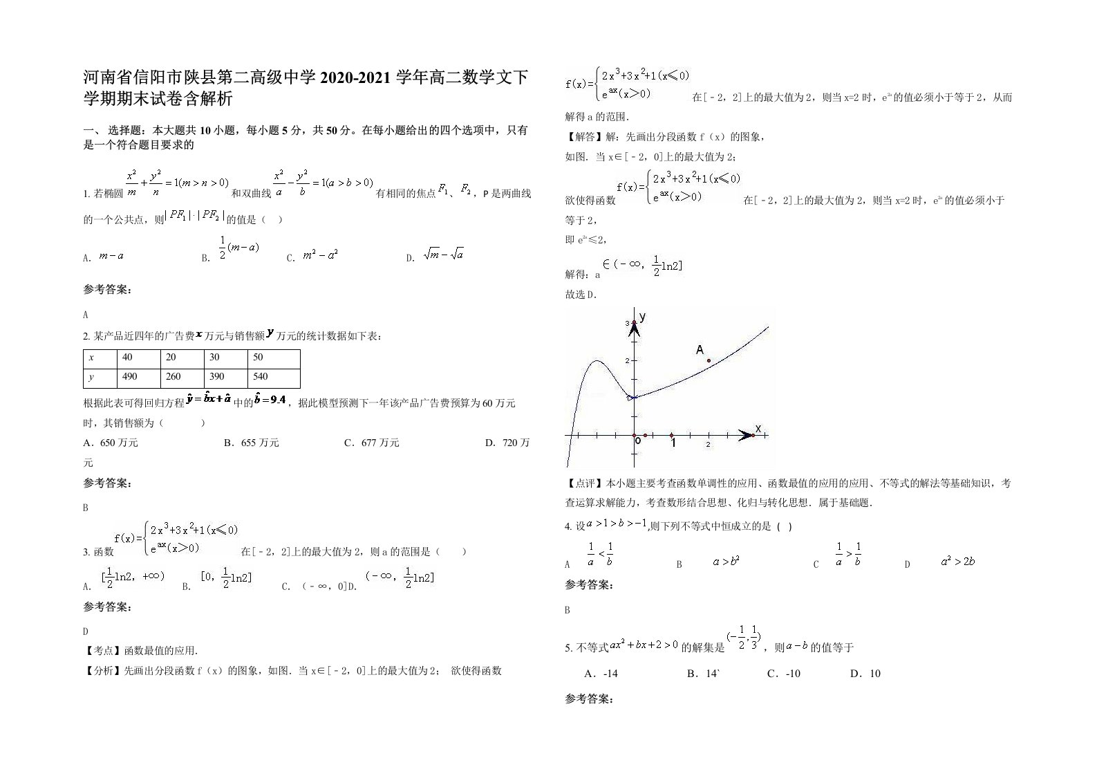 河南省信阳市陕县第二高级中学2020-2021学年高二数学文下学期期末试卷含解析