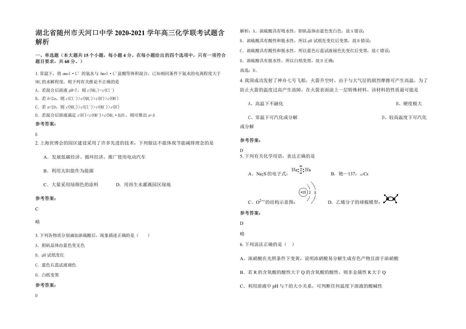 湖北省随州市天河口中学2020-2021学年高三化学联考试题含解析