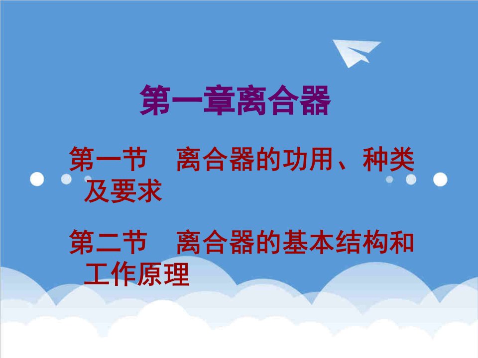 汽车行业-汽车底盘构造与维修单元一离合器