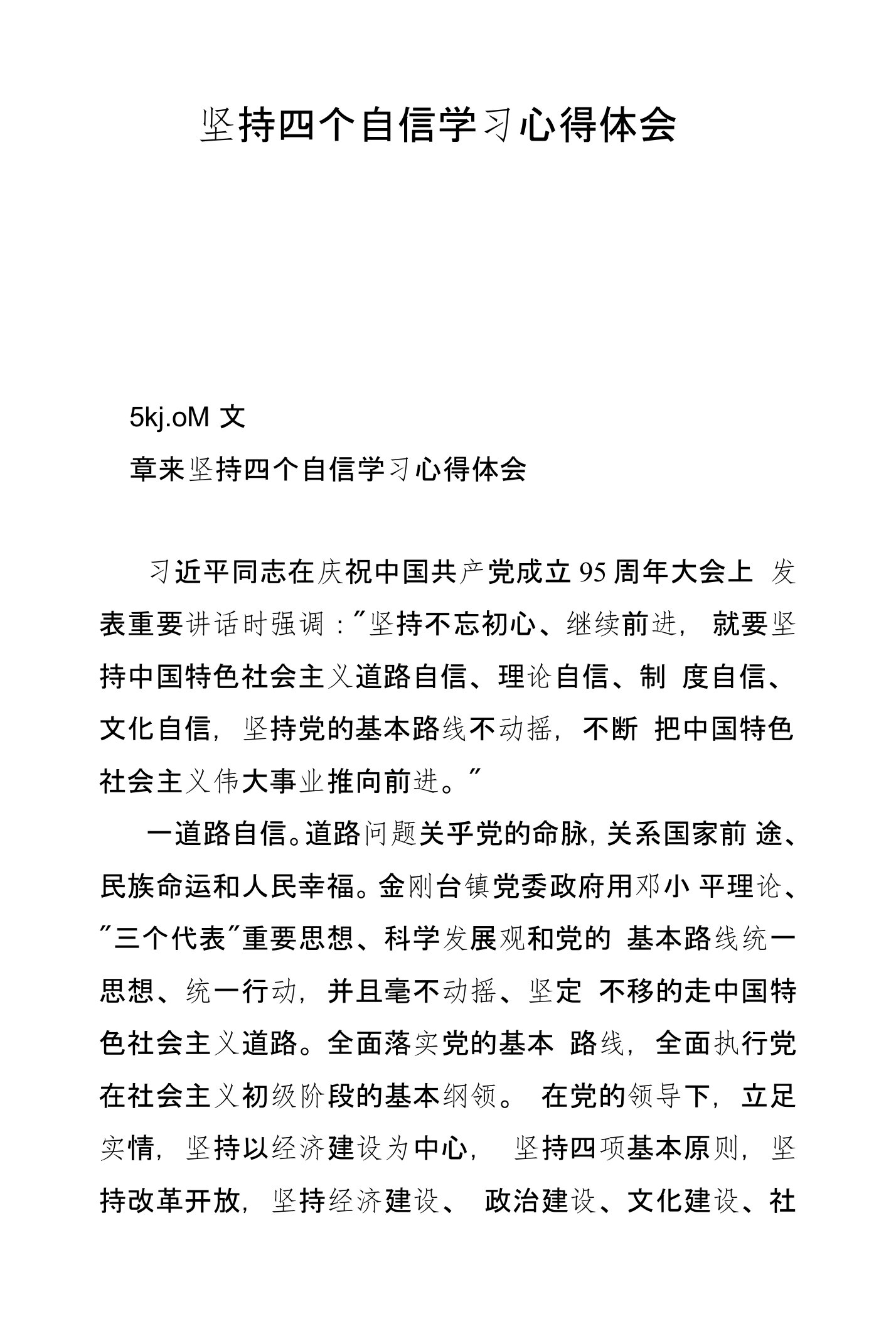 坚持四个自信学习心得体会