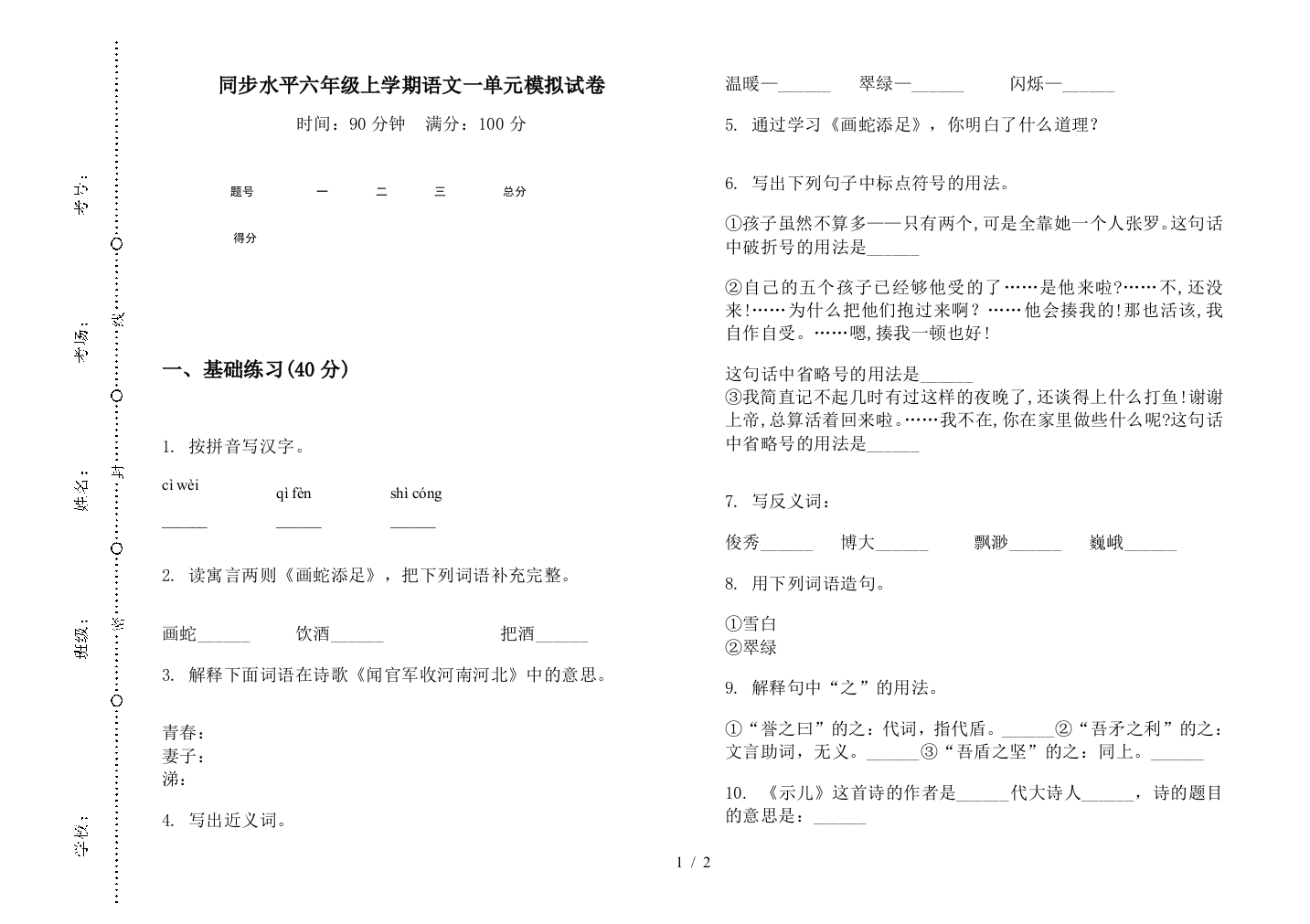 同步水平六年级上学期语文一单元模拟试卷