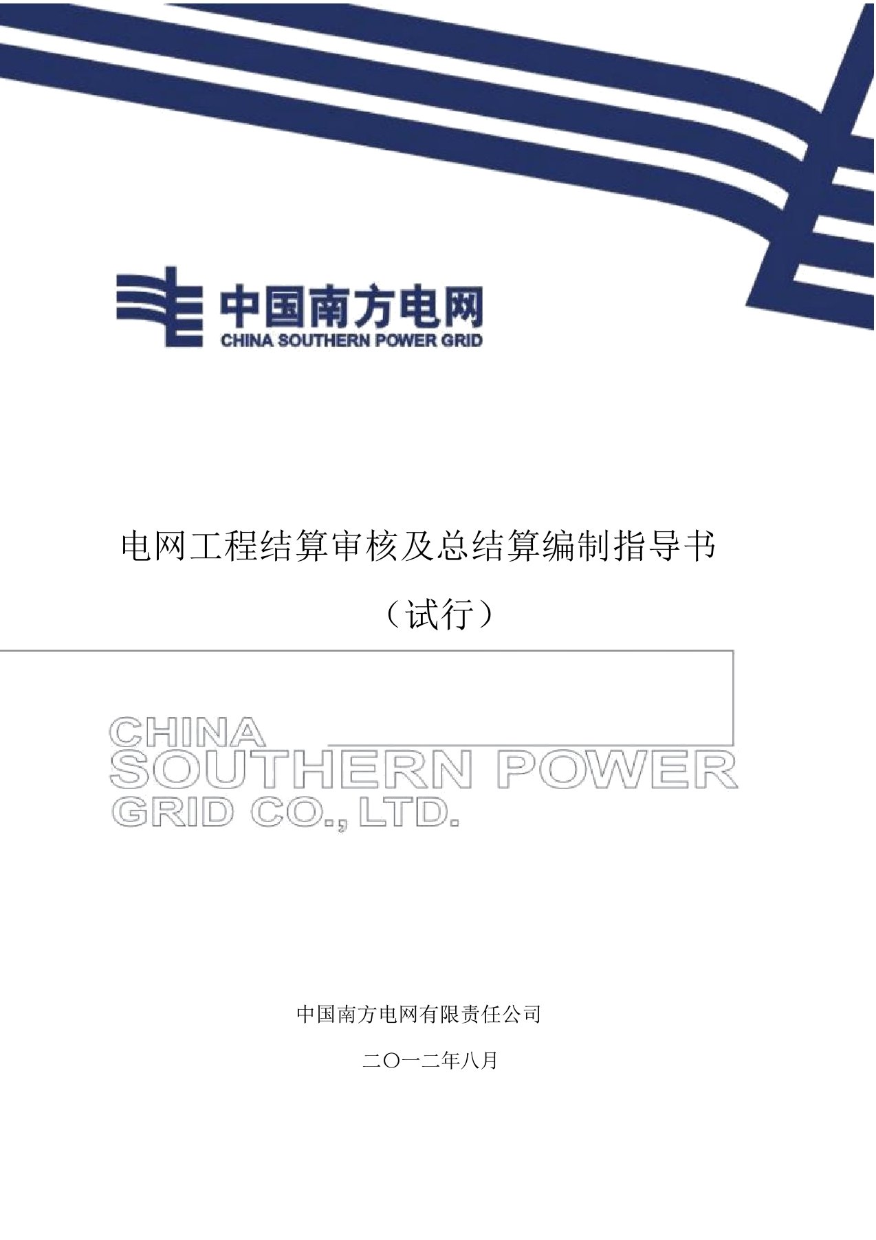 南方电网公司电网工程结算审核及总结算编制指导书(DOC)