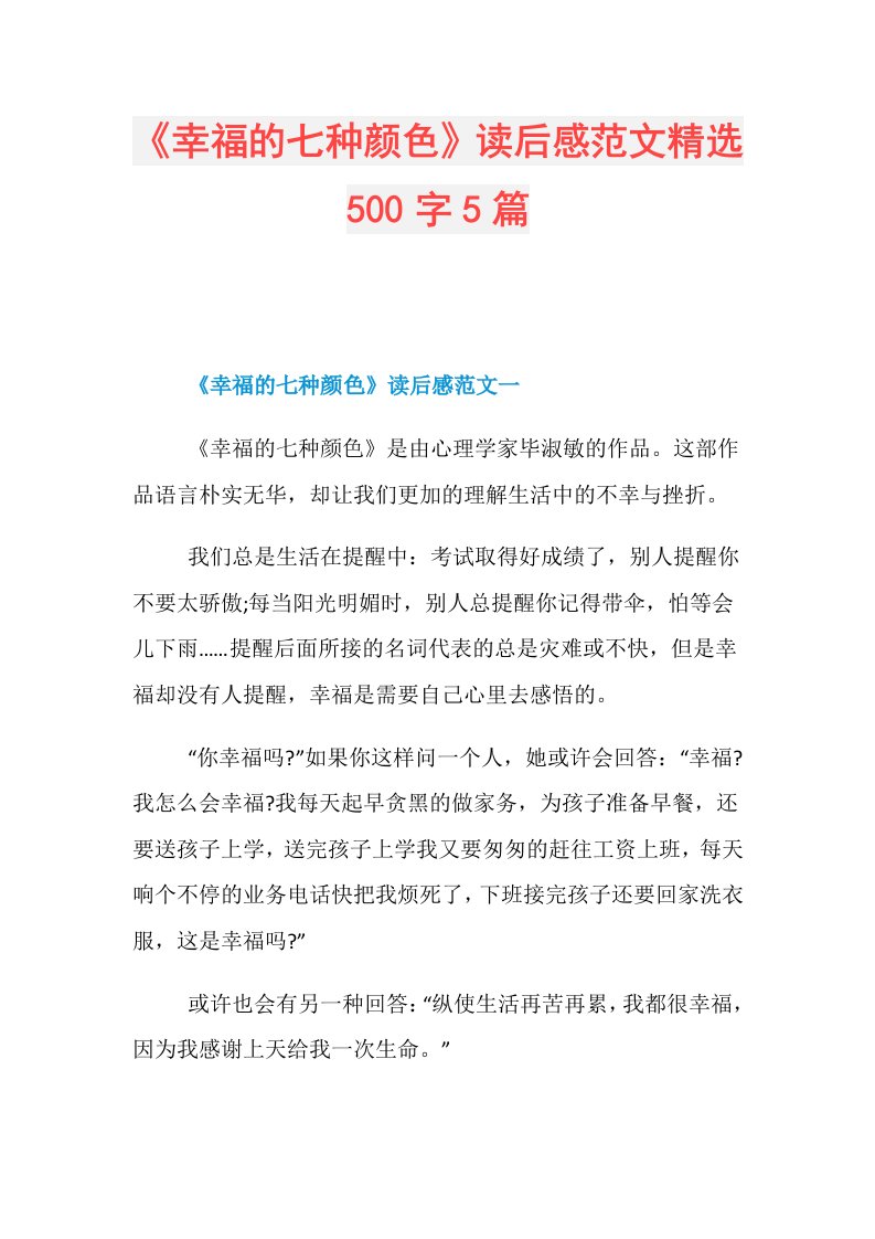 《幸福的七种颜色》读后感范文精选500字5篇