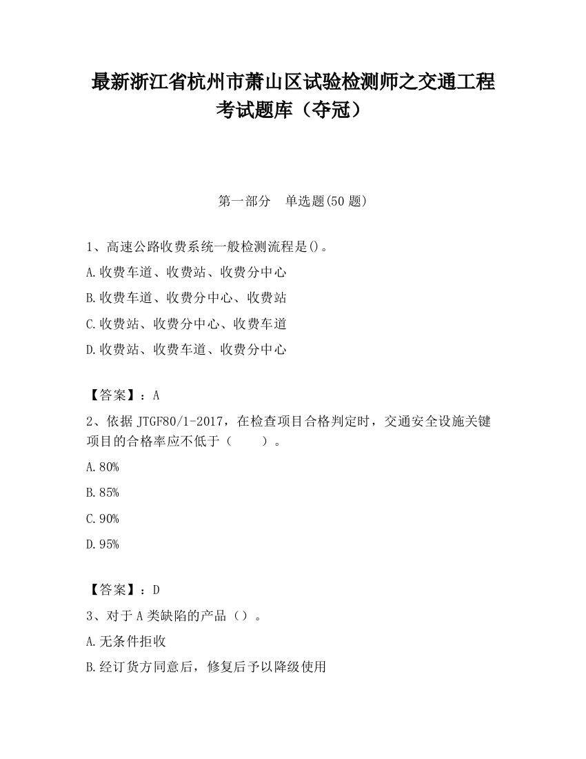 最新浙江省杭州市萧山区试验检测师之交通工程考试题库（夺冠）