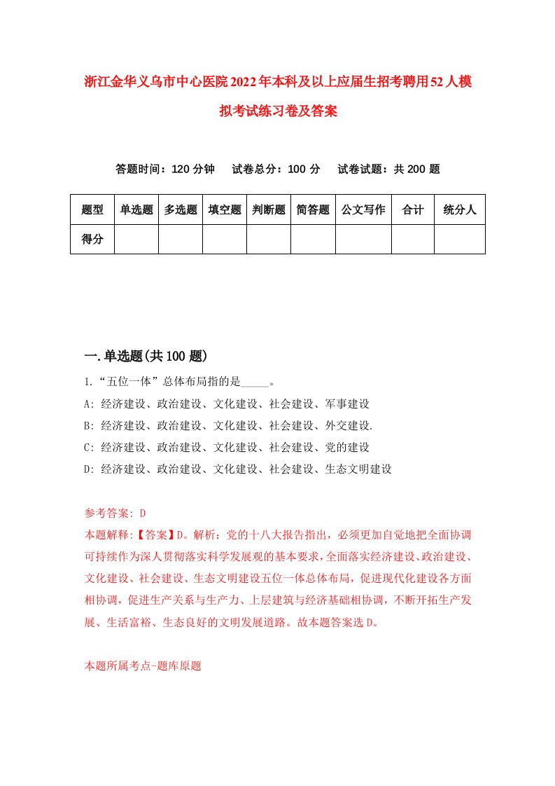 浙江金华义乌市中心医院2022年本科及以上应届生招考聘用52人模拟考试练习卷及答案第1次