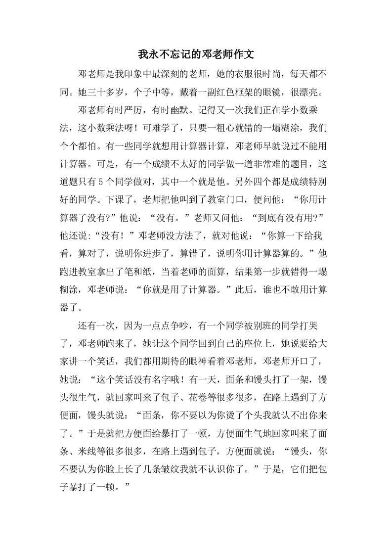 我永不忘记的邓老师作文