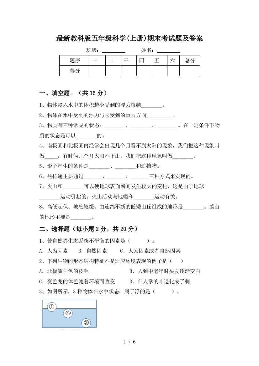 最新教科版五年级科学(上册)期末考试题及答案