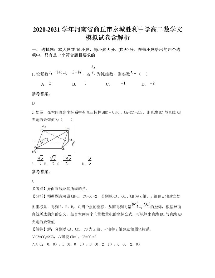 2020-2021学年河南省商丘市永城胜利中学高二数学文模拟试卷含解析