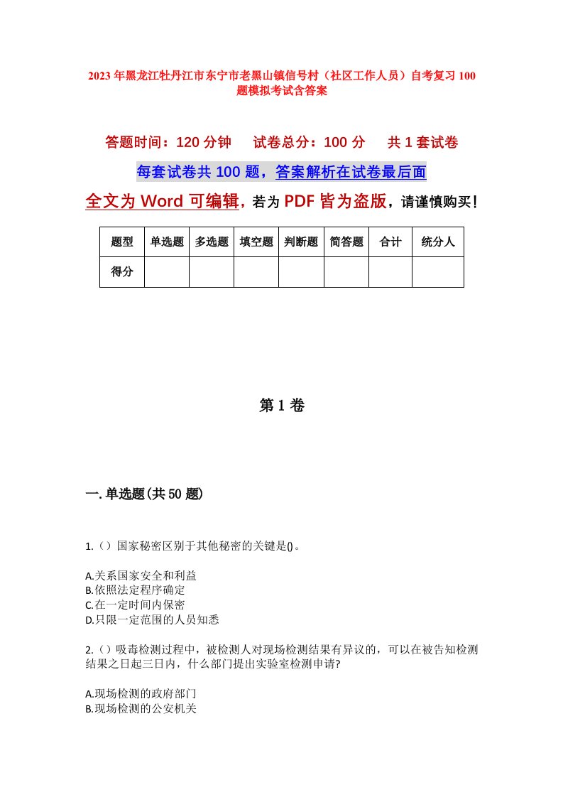 2023年黑龙江牡丹江市东宁市老黑山镇信号村社区工作人员自考复习100题模拟考试含答案