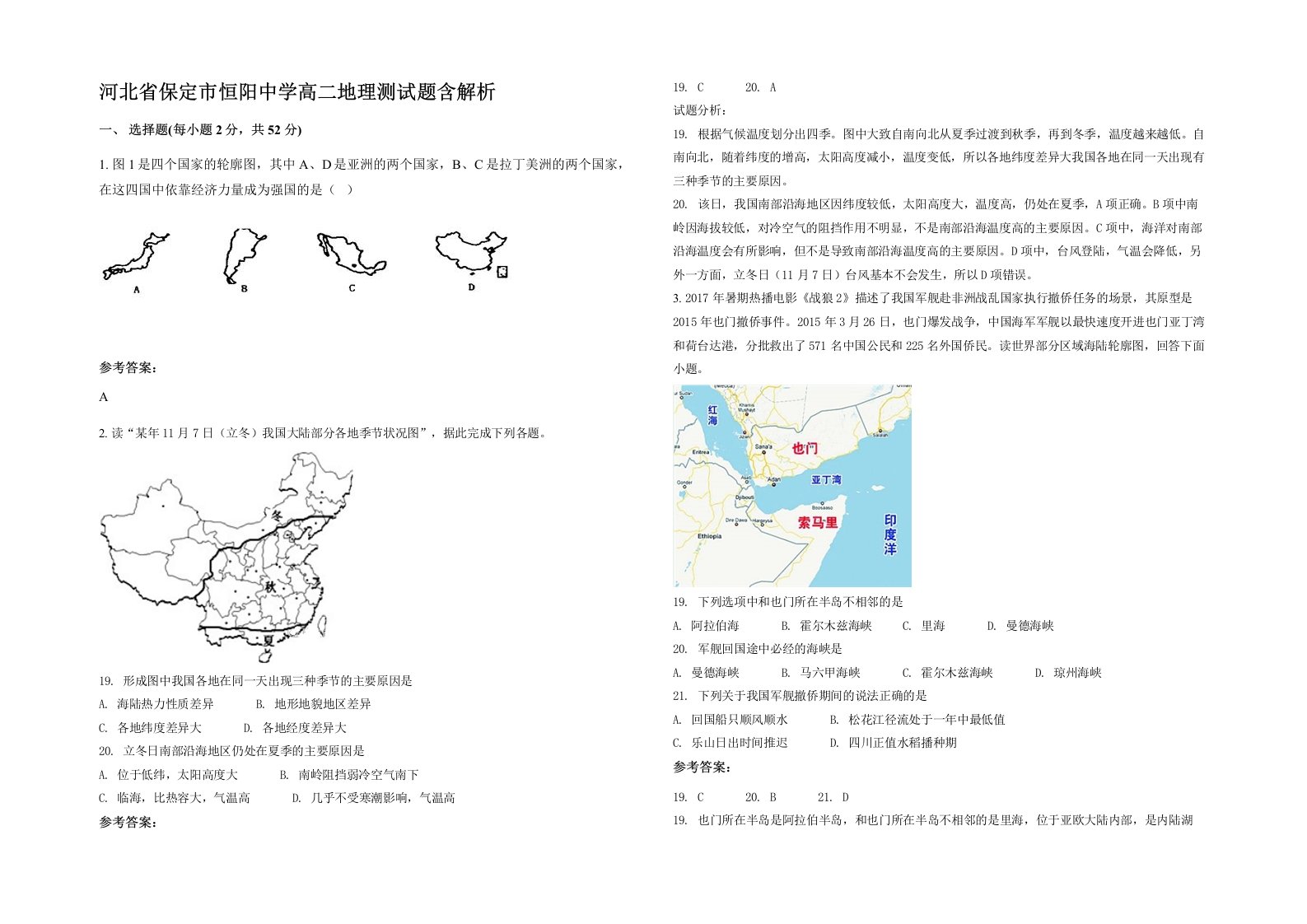 河北省保定市恒阳中学高二地理测试题含解析