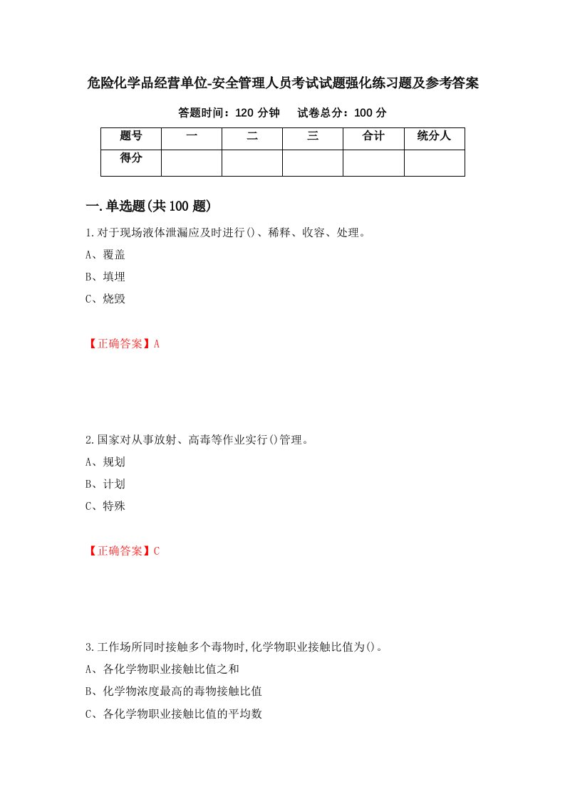 危险化学品经营单位-安全管理人员考试试题强化练习题及参考答案40