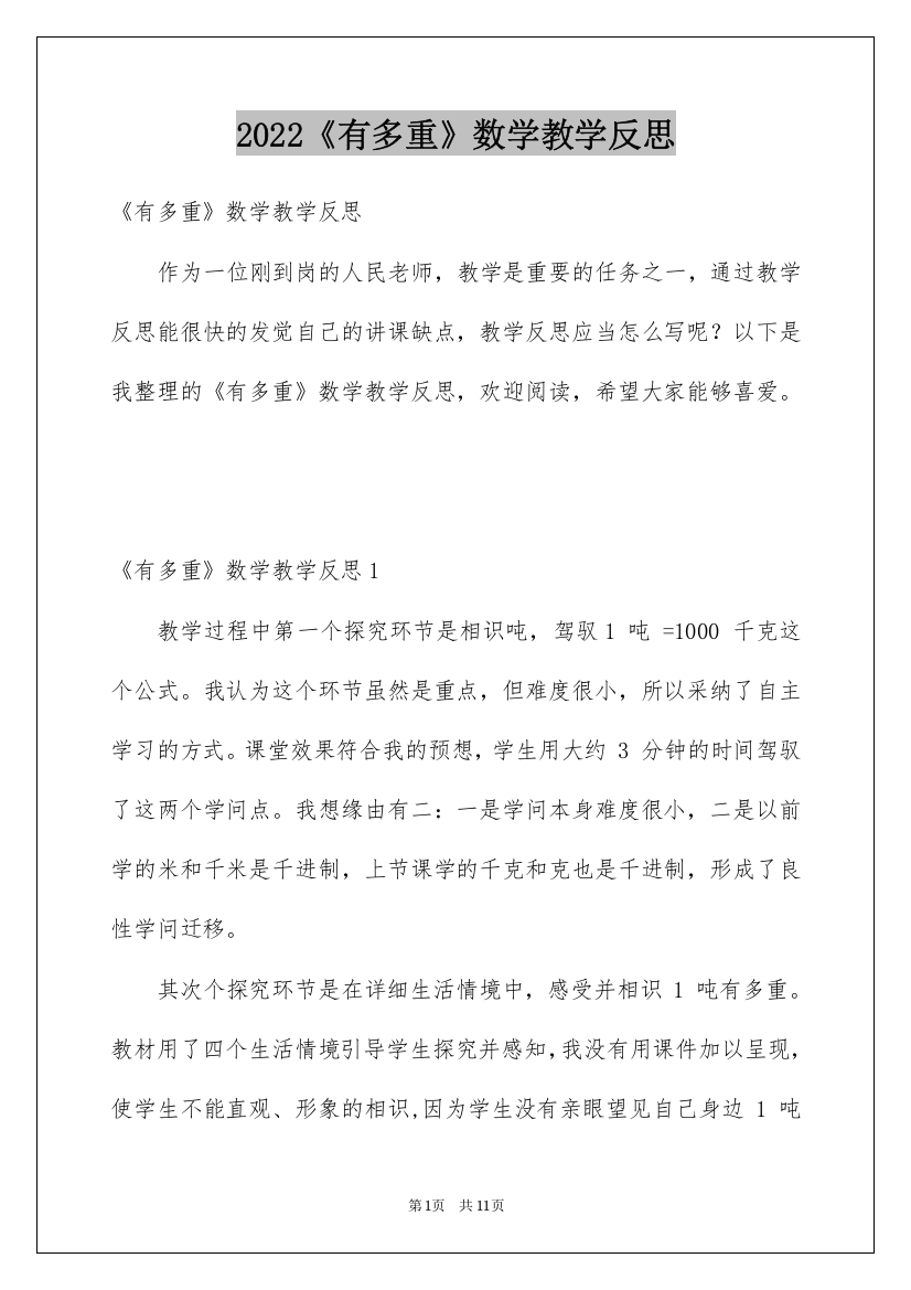 2022《有多重》数学教学反思