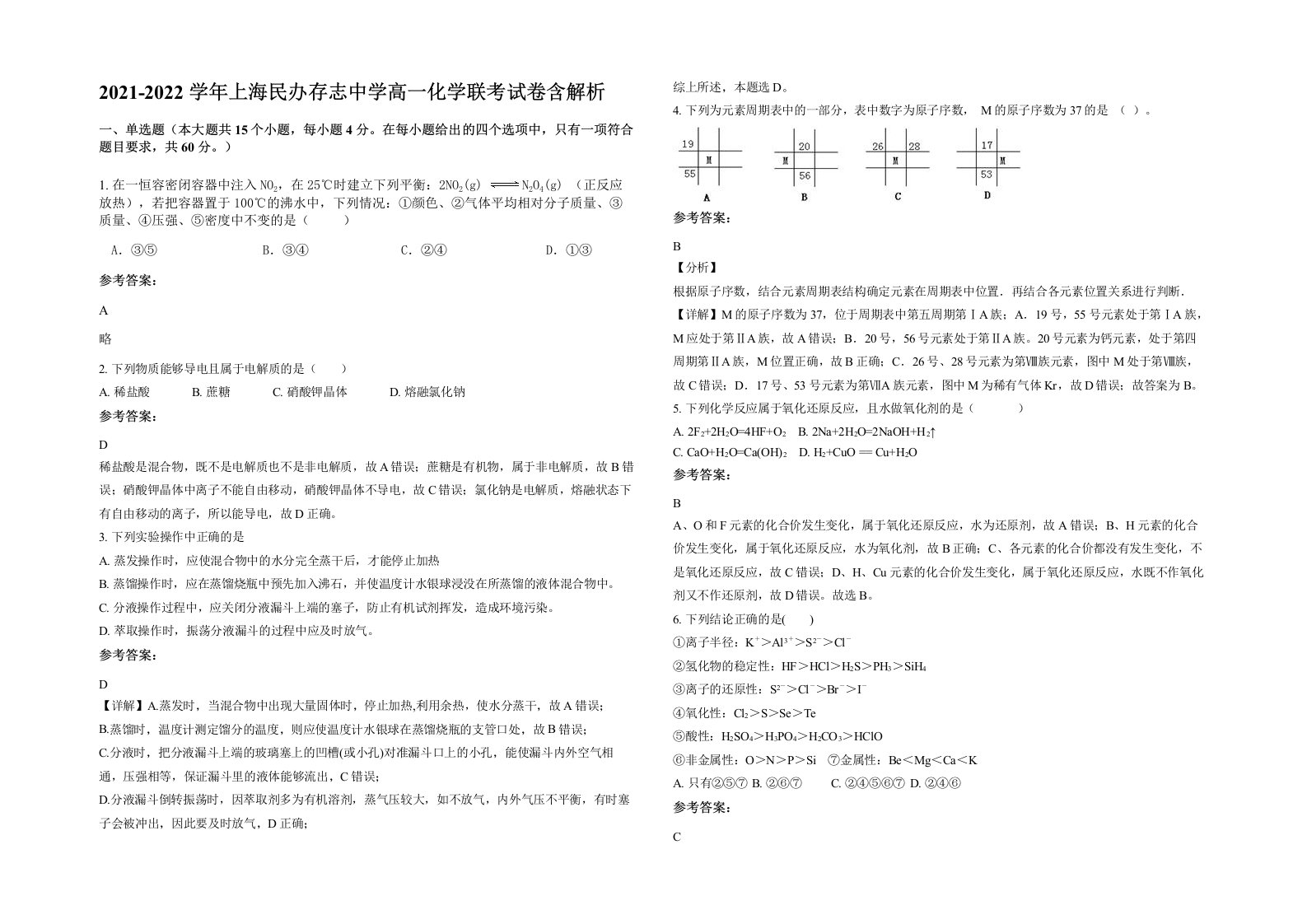 2021-2022学年上海民办存志中学高一化学联考试卷含解析