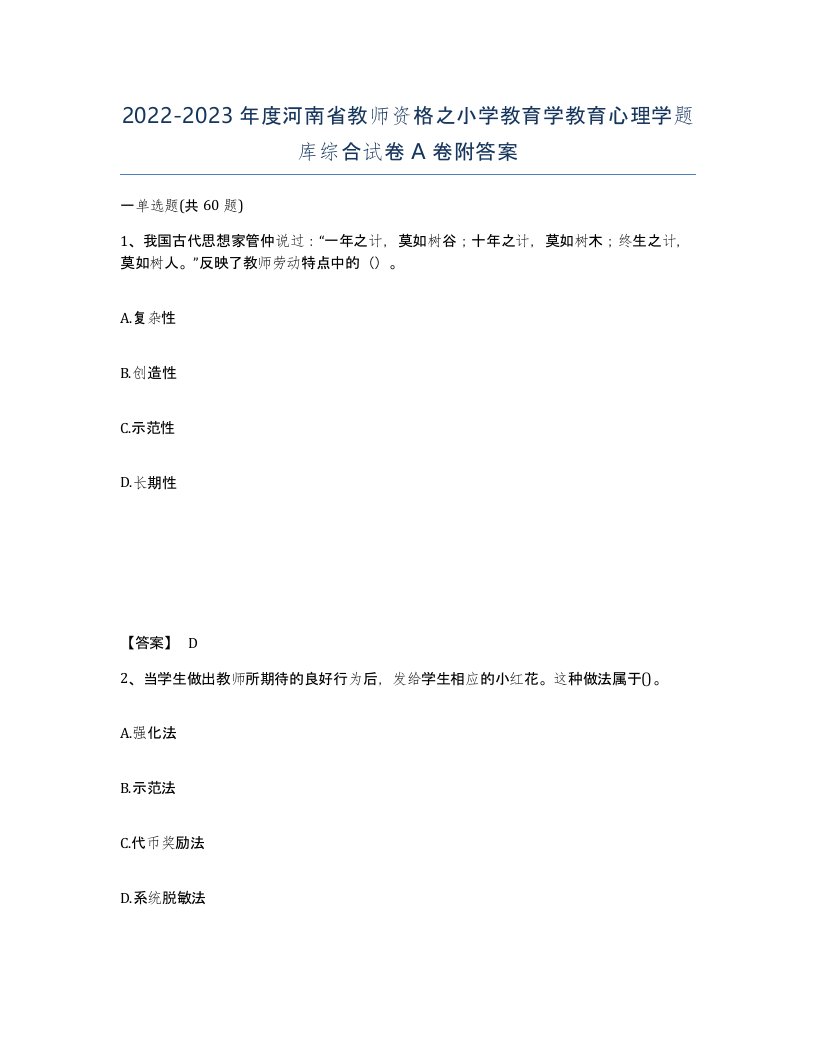 2022-2023年度河南省教师资格之小学教育学教育心理学题库综合试卷A卷附答案