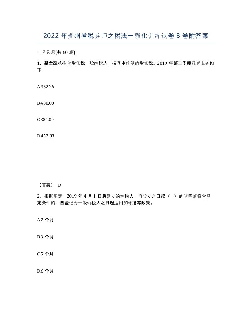 2022年贵州省税务师之税法一强化训练试卷B卷附答案