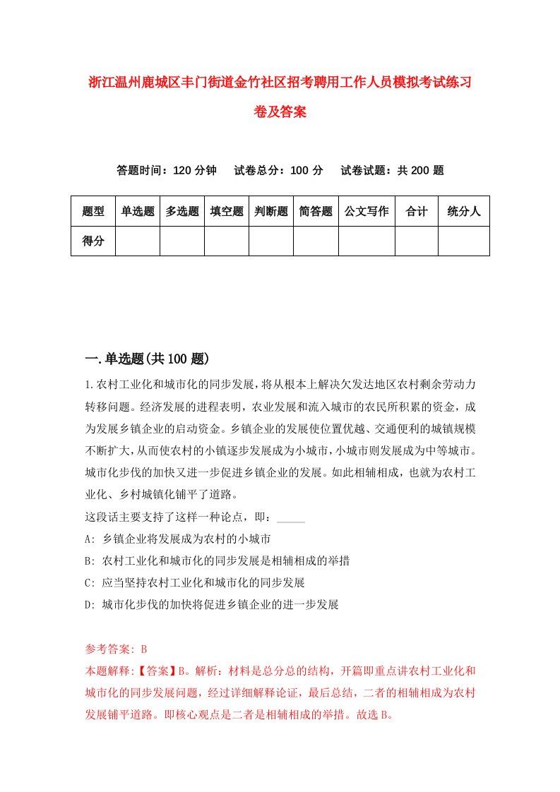 浙江温州鹿城区丰门街道金竹社区招考聘用工作人员模拟考试练习卷及答案第2套