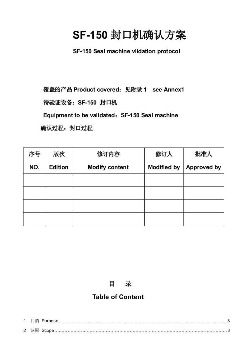 SF-150封口机确认方案