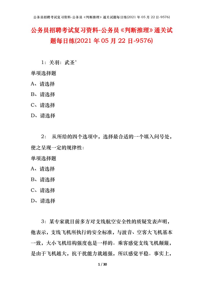 公务员招聘考试复习资料-公务员判断推理通关试题每日练2021年05月22日-9576