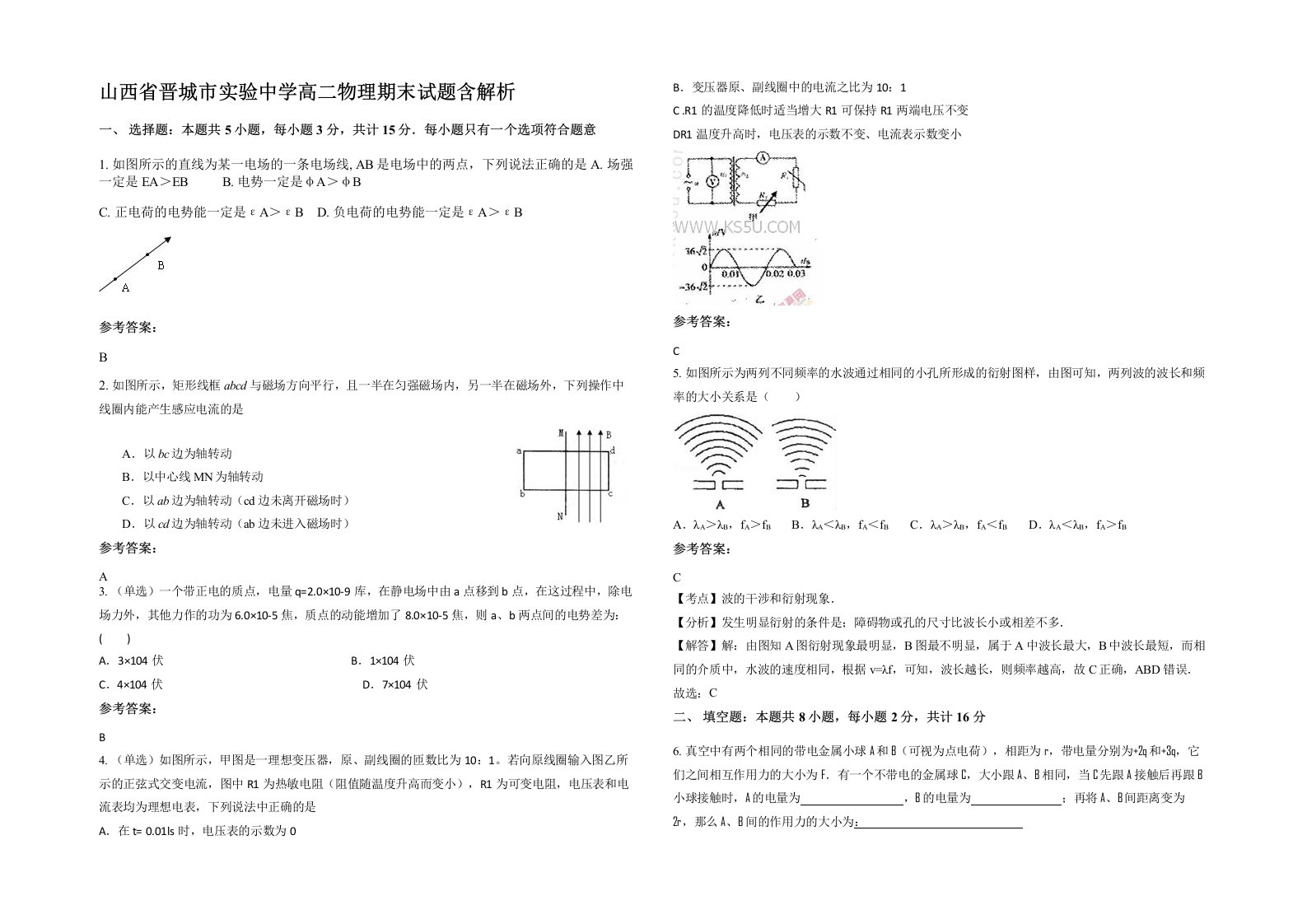 山西省晋城市实验中学高二物理期末试题含解析