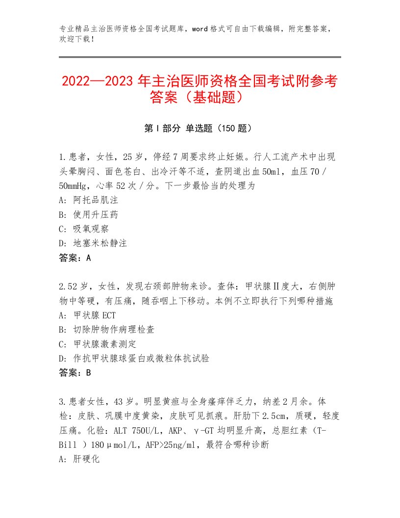 2023年最新主治医师资格全国考试内部题库带答案（A卷）