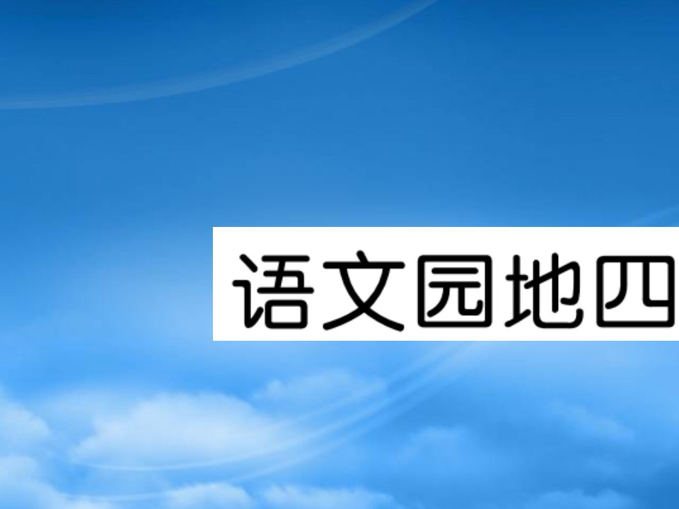 （福建专）秋四年级语文上册