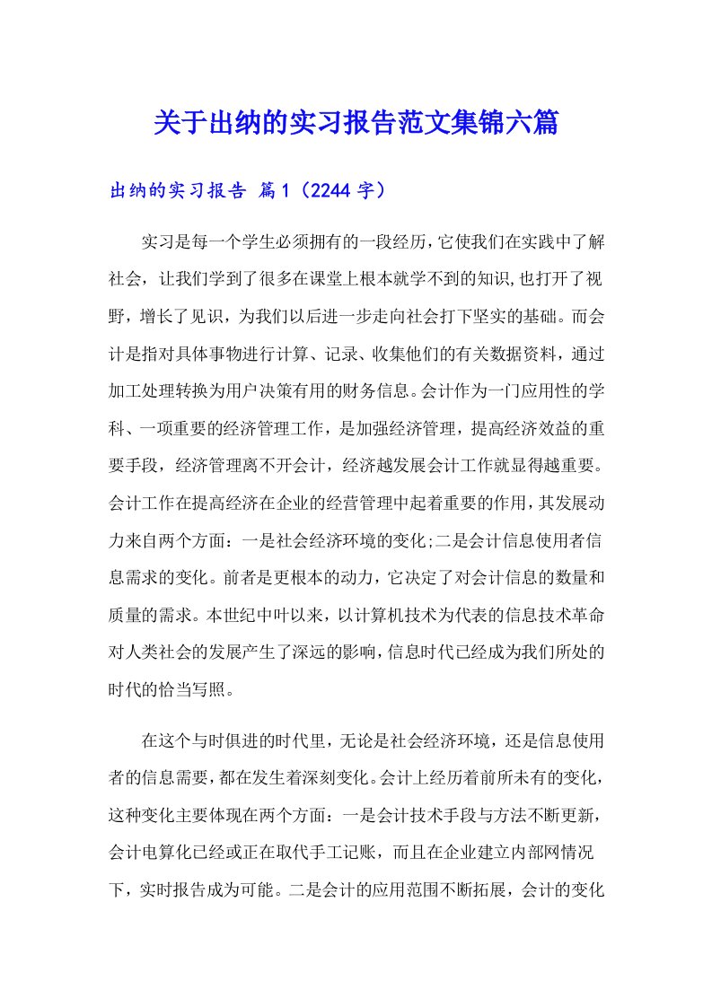 关于出纳的实习报告范文集锦六篇