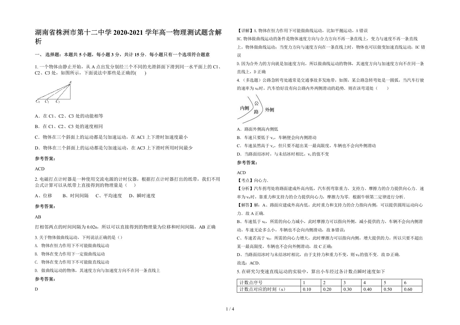 湖南省株洲市第十二中学2020-2021学年高一物理测试题含解析