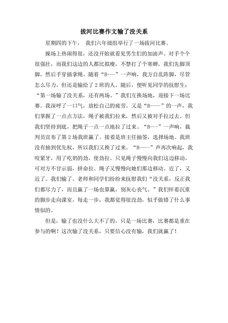 拔河比赛作文输了没关系