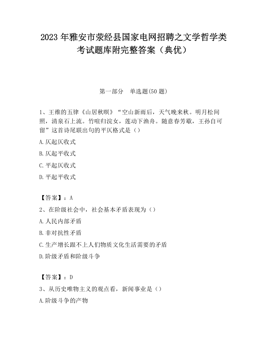 2023年雅安市荥经县国家电网招聘之文学哲学类考试题库附完整答案（典优）