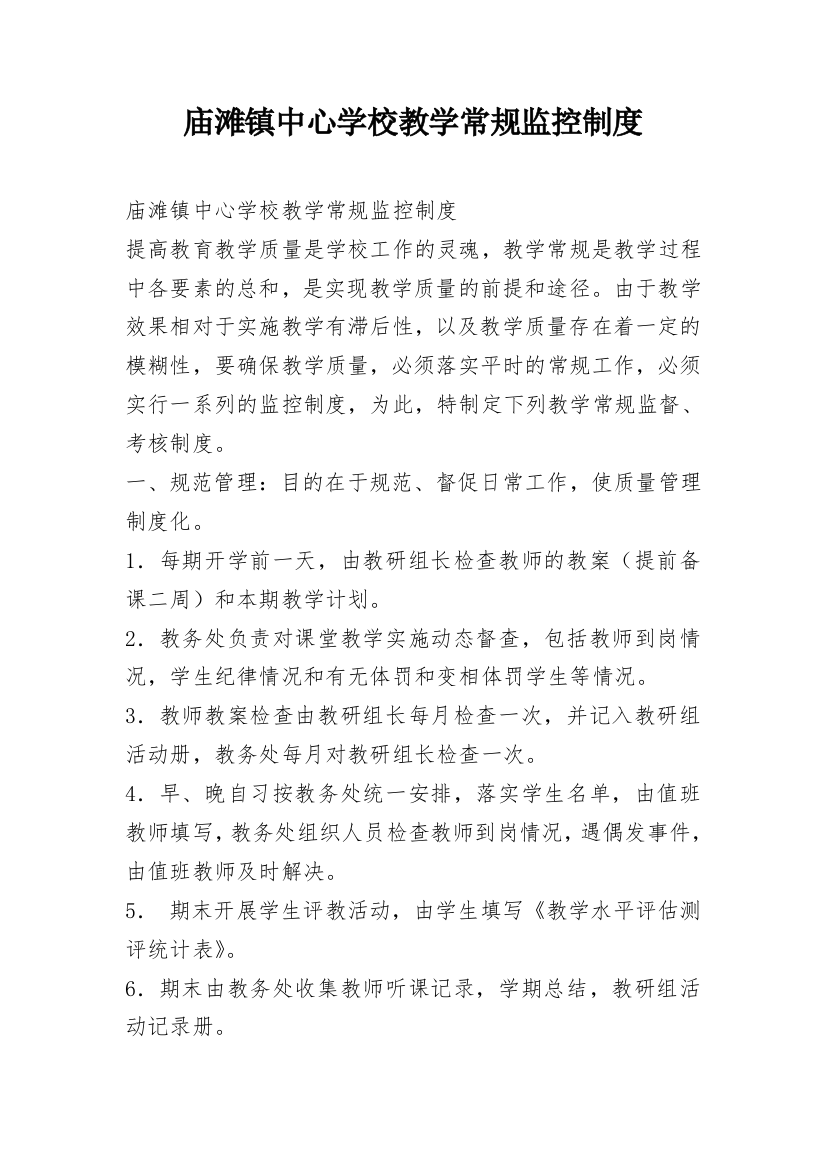 庙滩镇中心学校教学常规监控制度