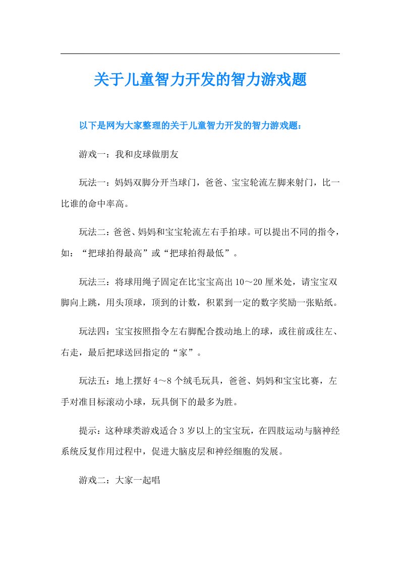 关于儿童智力开发的智力游戏题