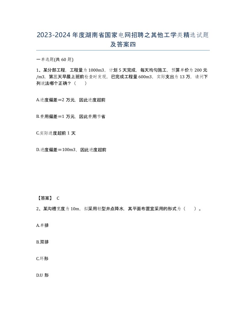 2023-2024年度湖南省国家电网招聘之其他工学类试题及答案四