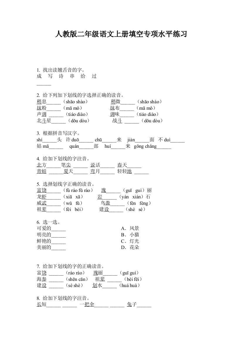 人教版二年级语文上册填空专项水平练习