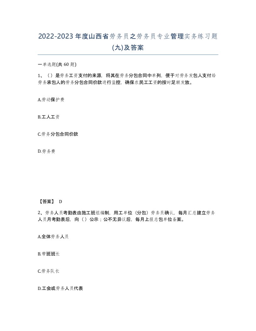 2022-2023年度山西省劳务员之劳务员专业管理实务练习题九及答案