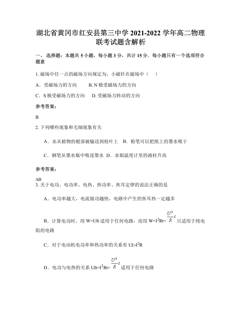 湖北省黄冈市红安县第三中学2021-2022学年高二物理联考试题含解析