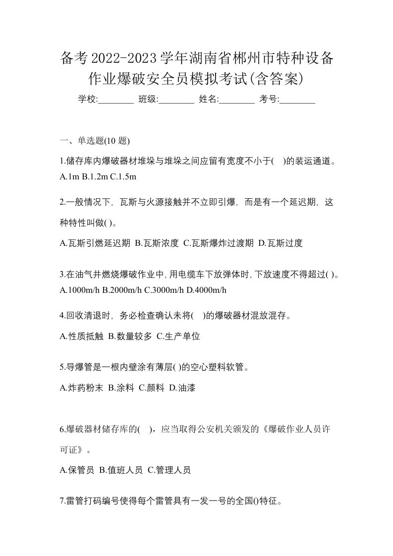 备考2022-2023学年湖南省郴州市特种设备作业爆破安全员模拟考试含答案