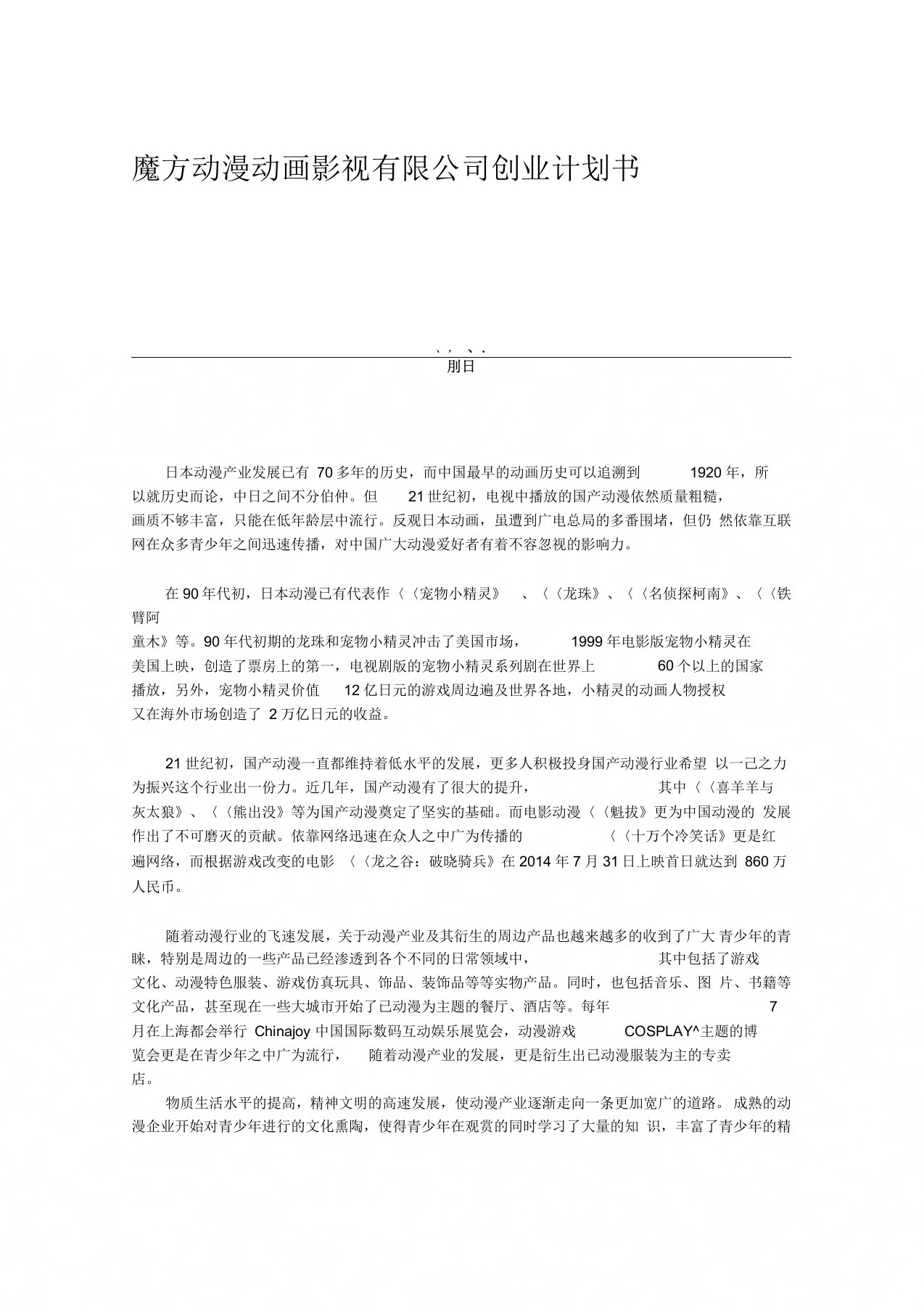 动漫动画影视有限公司创业计划书