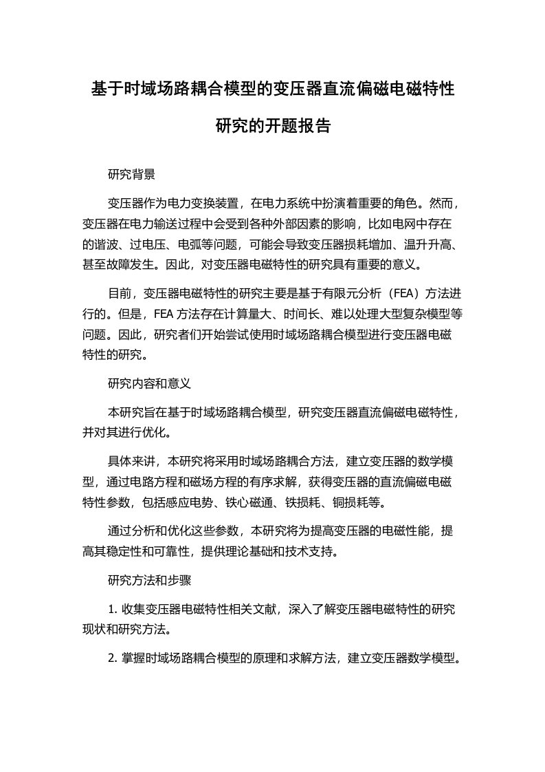 基于时域场路耦合模型的变压器直流偏磁电磁特性研究的开题报告