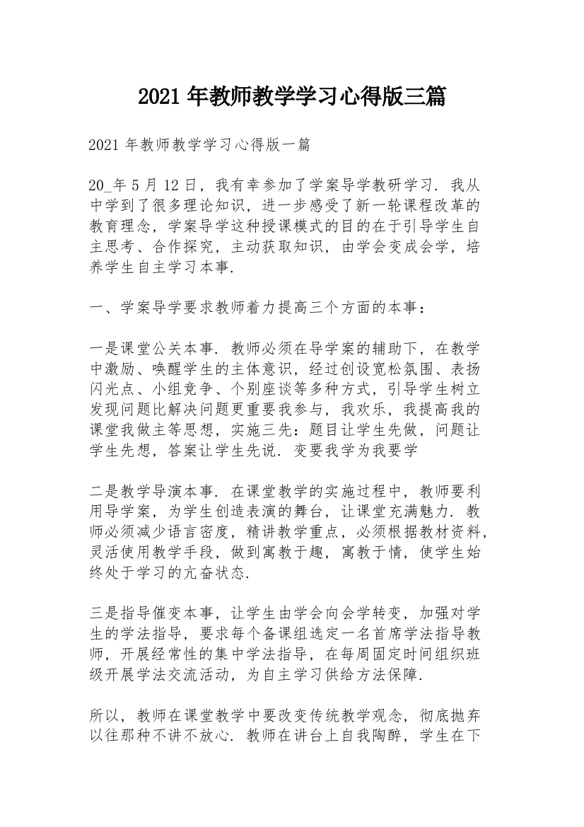 2021年教师教学学习心得版三篇