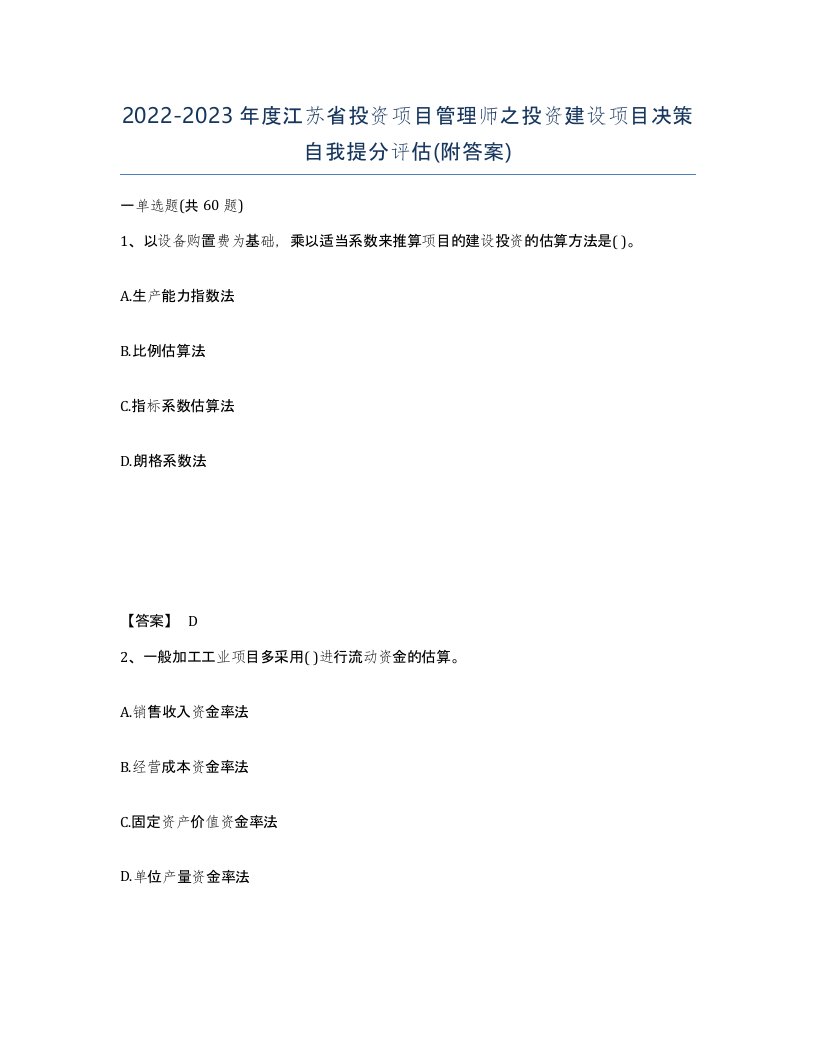 2022-2023年度江苏省投资项目管理师之投资建设项目决策自我提分评估附答案